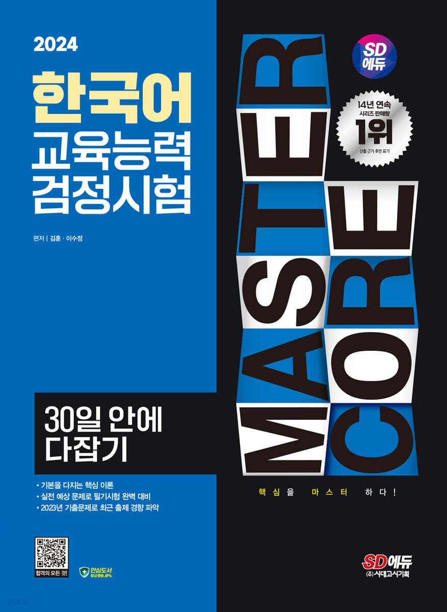 2024 SD에듀 한국어교육능력검정시험 30일 안에 다잡기