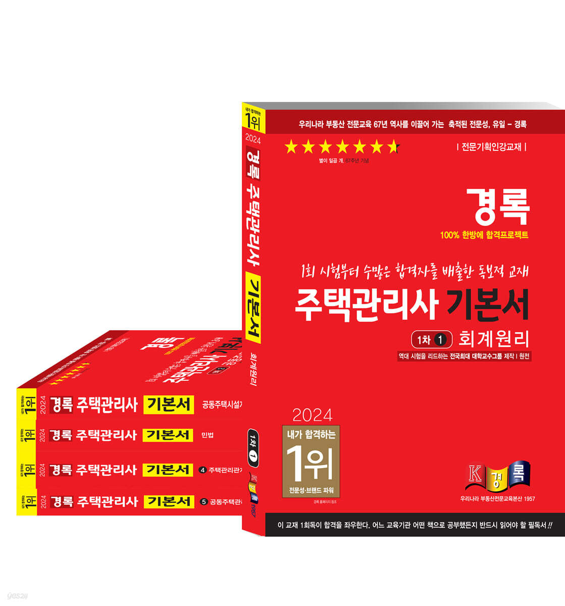 2024 경록 주택관리사 기본서 1,2차 세트
