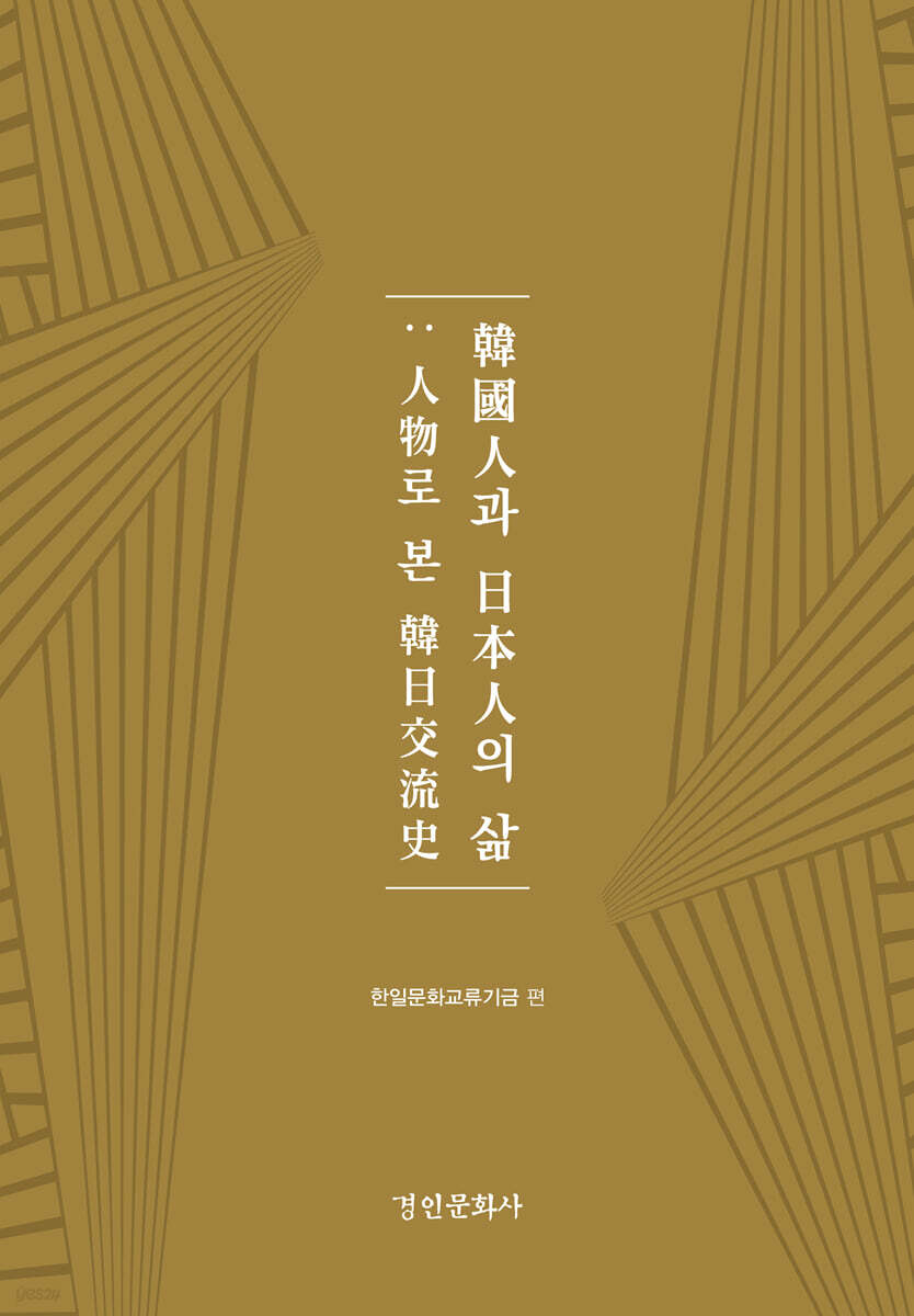 한국인과 일본인의 삶