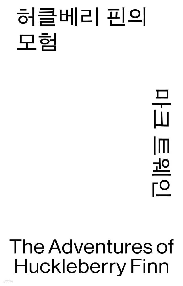 허클베리 핀의 모험
