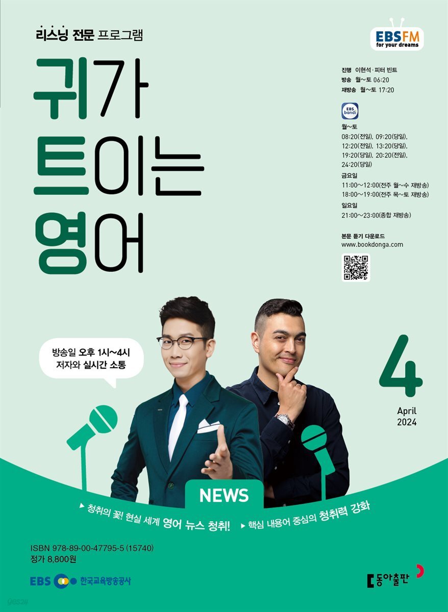 귀가 트이는 영어 2024년 4월호