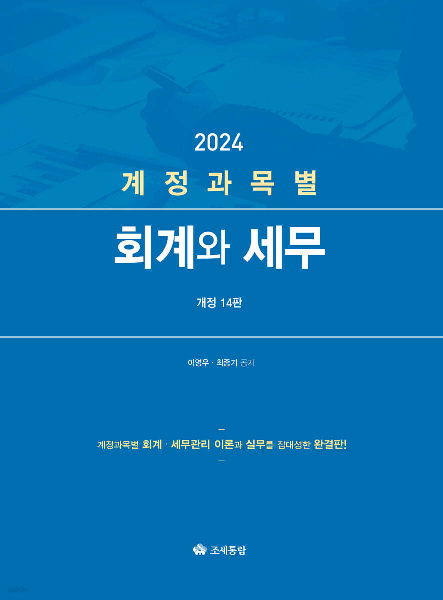 계정과목별 회계와 세무 2024