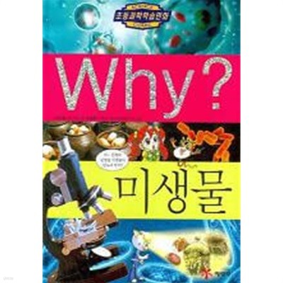 WHY? 미생물 (초등과학학습만화)