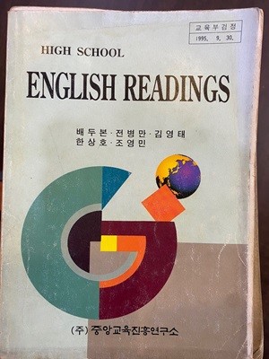 1997년판 고등학교 영어 독해 교과서  (ENGLISH READINGS) (배두본 중앙교육진흥연구소)