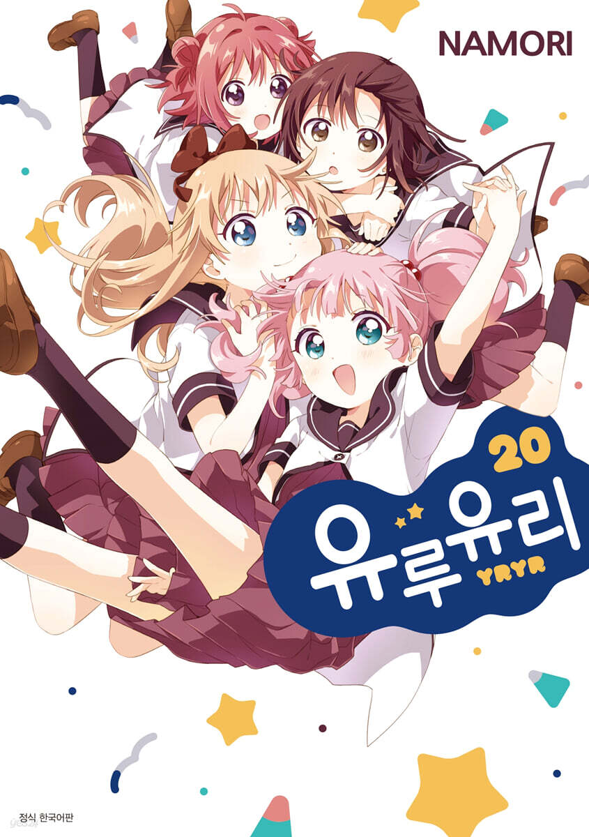 유루유리 20