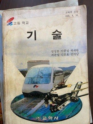 1996년판 고등학교 기술 교과서 (정성봉 교학사)