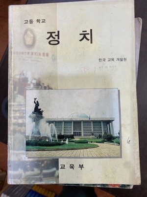1997년판 고등학교 정치 교과서 (교육부)
