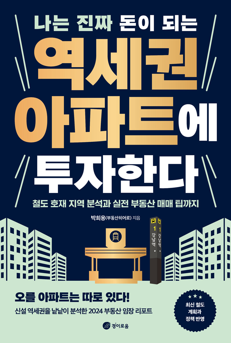 나는 진짜 돈이 되는 역세권 아파트에 투자한다 | 박희용(부동산히어로) | 경이로움 - 예스24