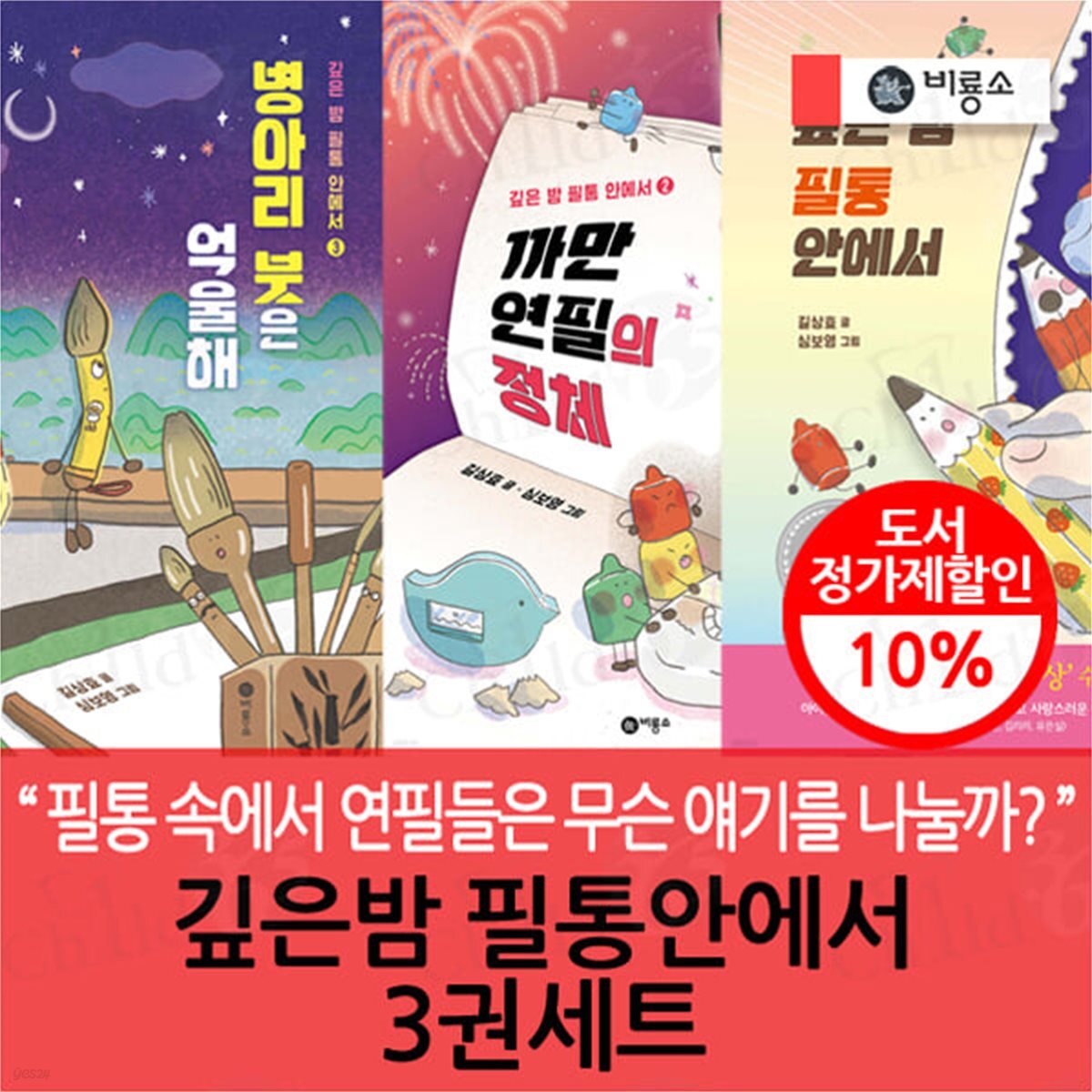 깊은밤 필통안에서 3권세트 - 예스24