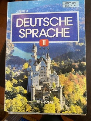 1997년판 고등학교 독일어 2 교과서 (Deutsche sprache) (신수송 지학사)