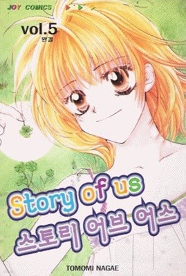 스토리 어브 어스 Story of us 1-5/완결