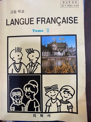 1986년판 고등학교 프랑스어 2 교과서  (송정희 지학사) (LANGUE FRANCAISE TOME 2)