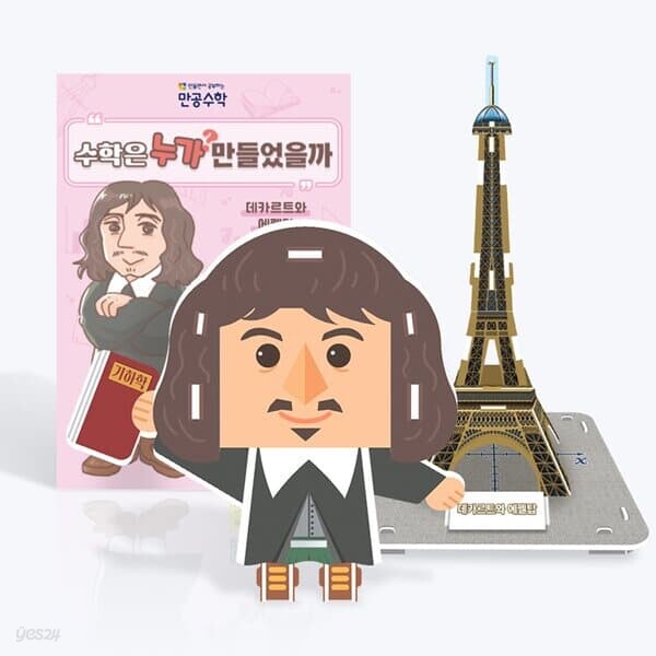 [본사직영] [만공수학] 데카르트와 에펠탑 - 초등 수학교구 (수업자료,학습지 제공)