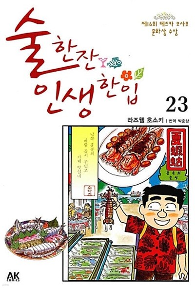 술 한잔 인생 한입 1-23