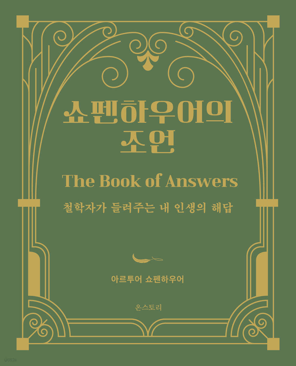 쇼펜하우어의 조언