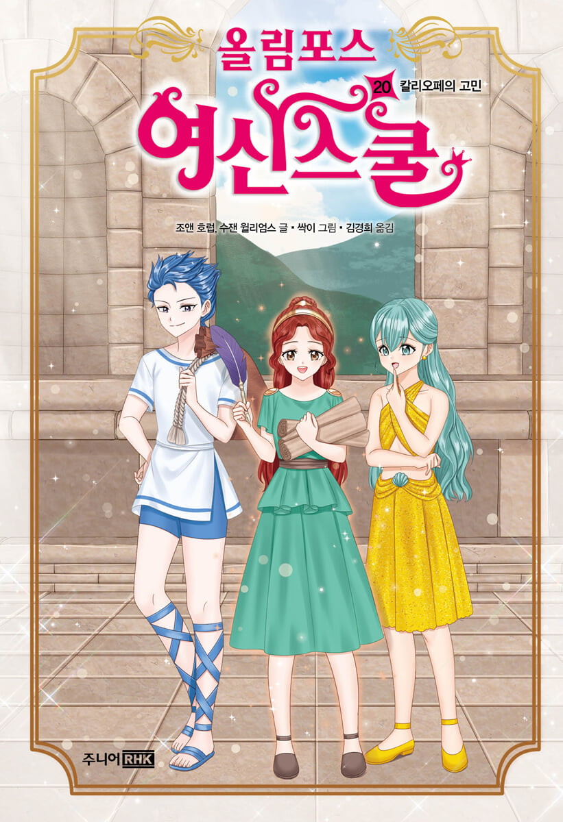 올림포스 여신 스쿨 20권