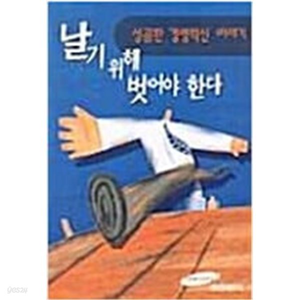 [중고샵] 날기 위해 벗어야 한다 - 예스24 [중고샵]날기 위해 벗어야 한다 - 예스24