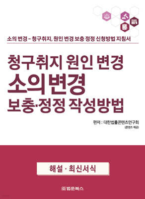 청구취지 원인 변경 소의 변경 보충·정정 작성방법