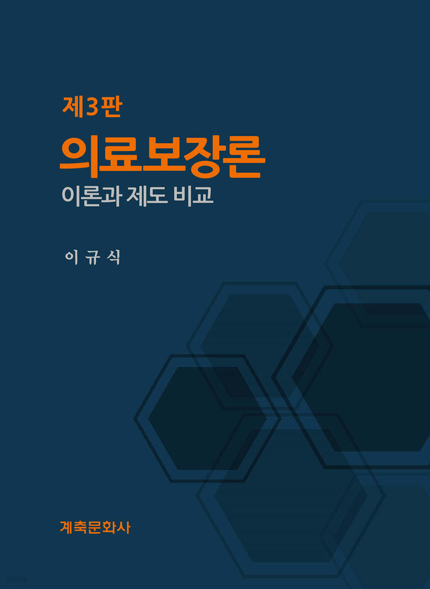 의료보장론(제3판)