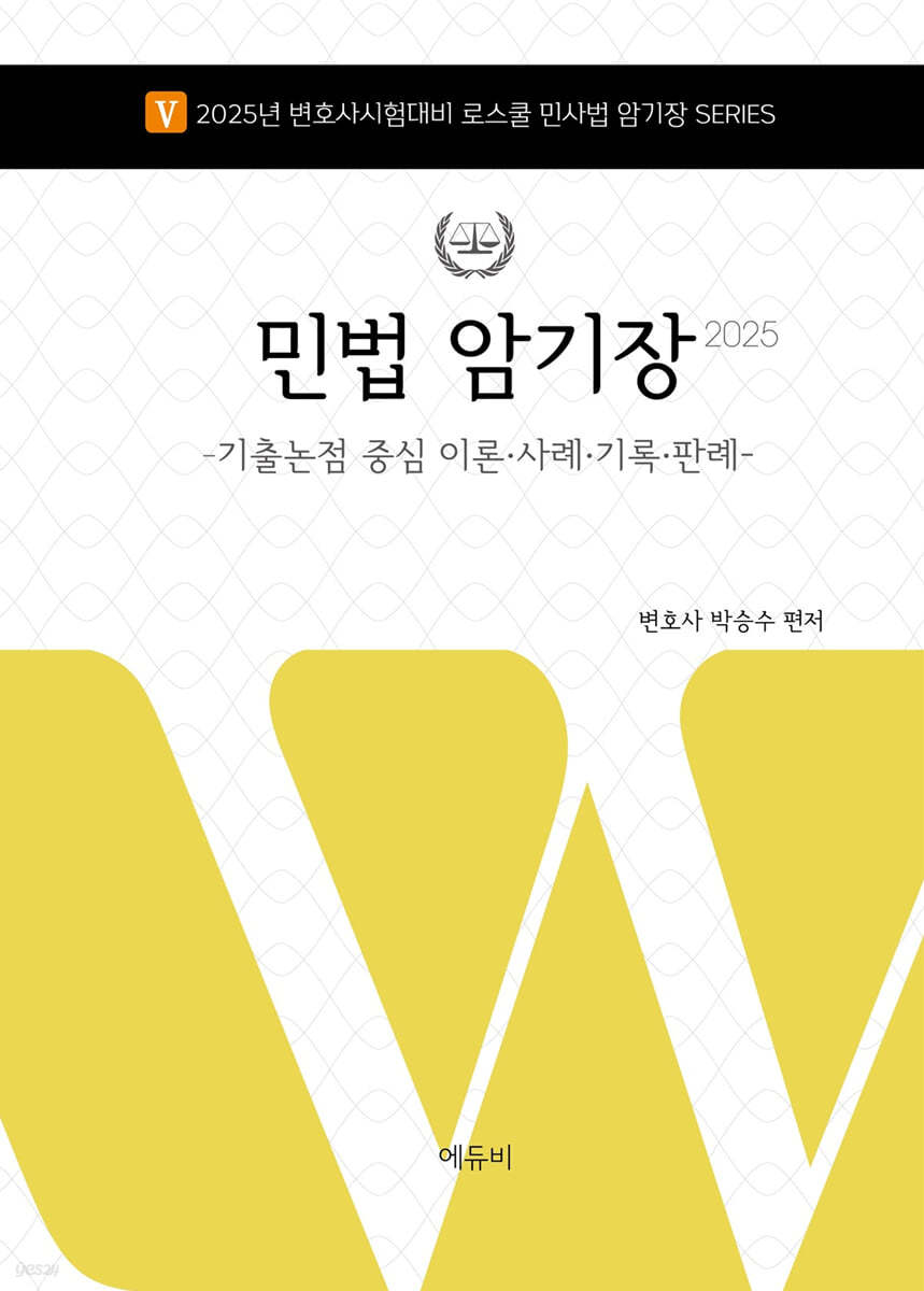 2025 민법 암기장 -기출논점 중심 이론·사례·기록·판례-