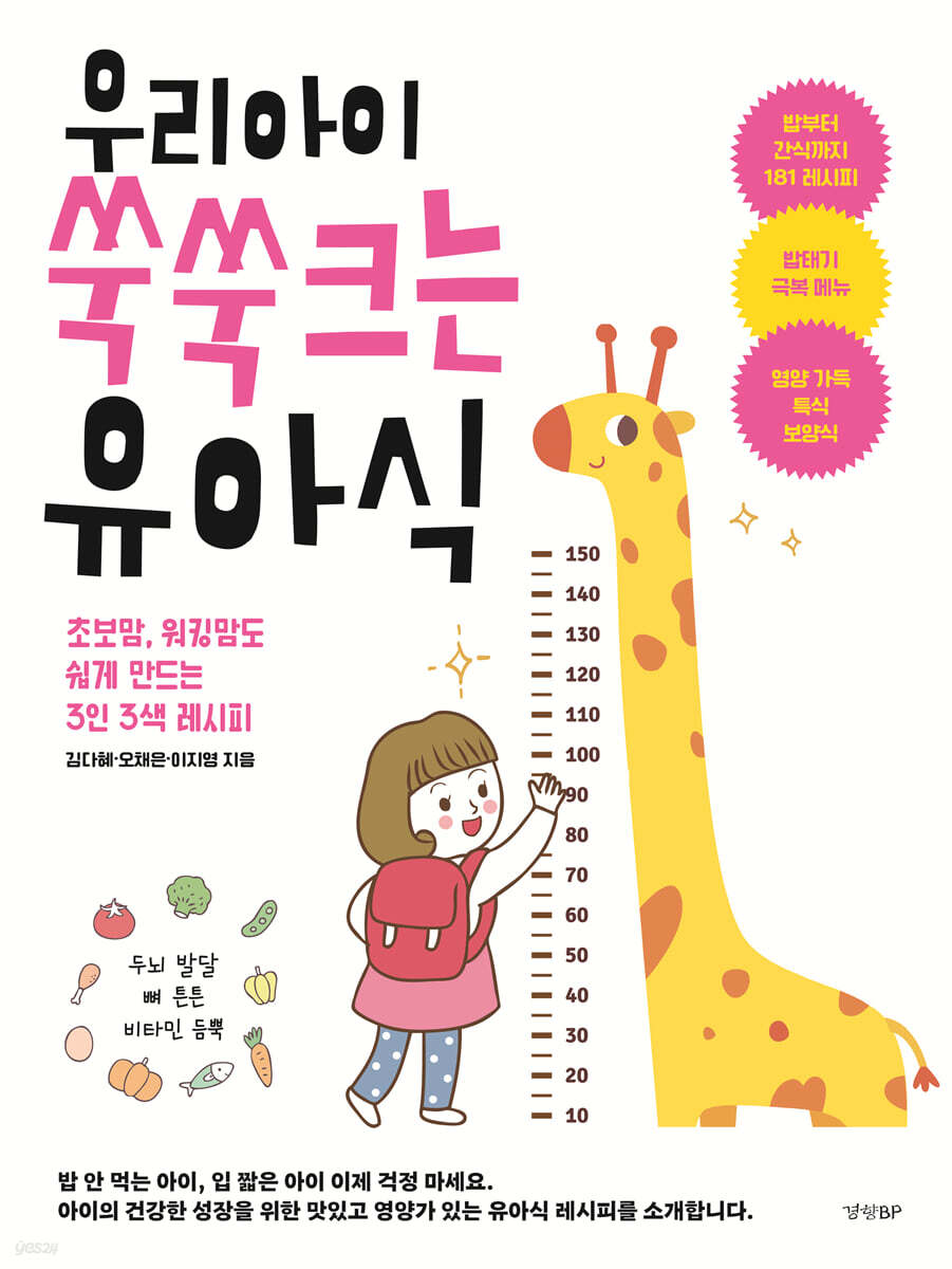 우리 아이 쑥쑥 크는 유아식