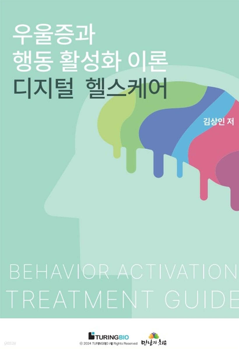 우울증과 행동 활성화 이론 디지털 헬스케어