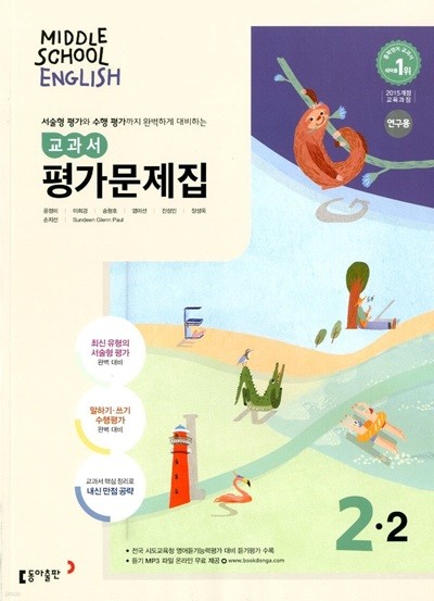 동아 중학교 영어 교과서 평가문제집 2-2(윤정미)2015개정