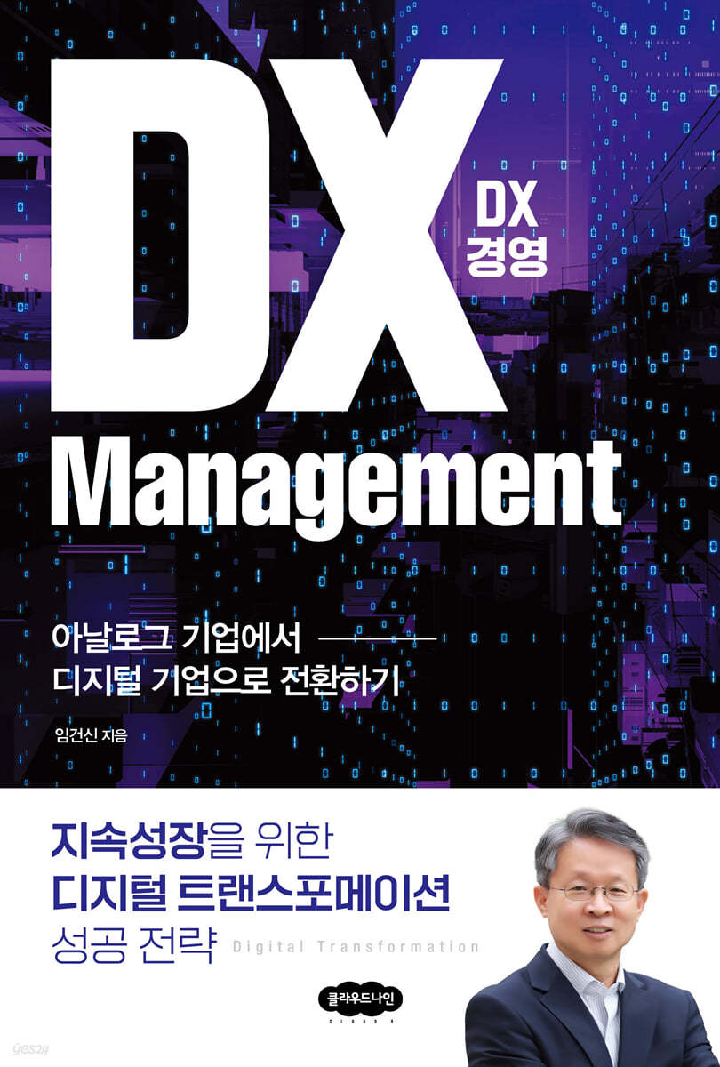 DX 경영