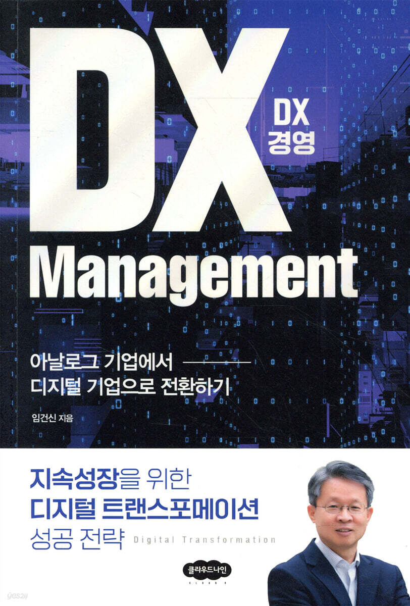 DX 경영