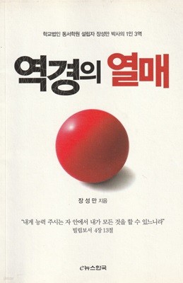 역경의 열매 / 장성만 / e뉴스한국