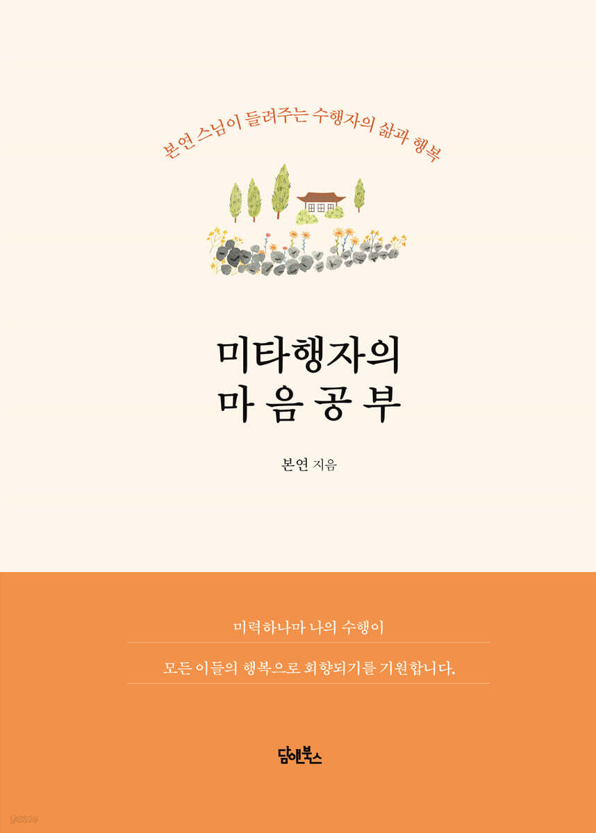 미타행자의 마음공부