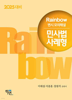 2025 Rainbow 변시 모의해설 민사법 사례형