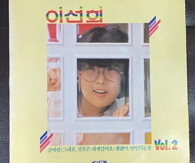 [LP] 이선희 - 2집 갈바람 LP [지구 JLS-120 1982]