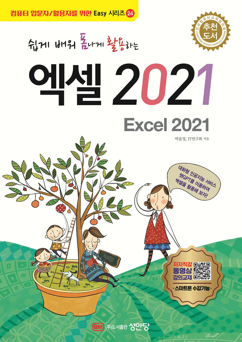 쉽게 배워 폼나게 활용하는 엑셀 2021