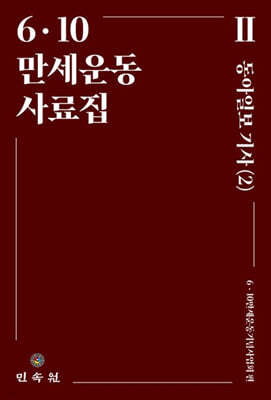 6·10 만세운동사료집 2