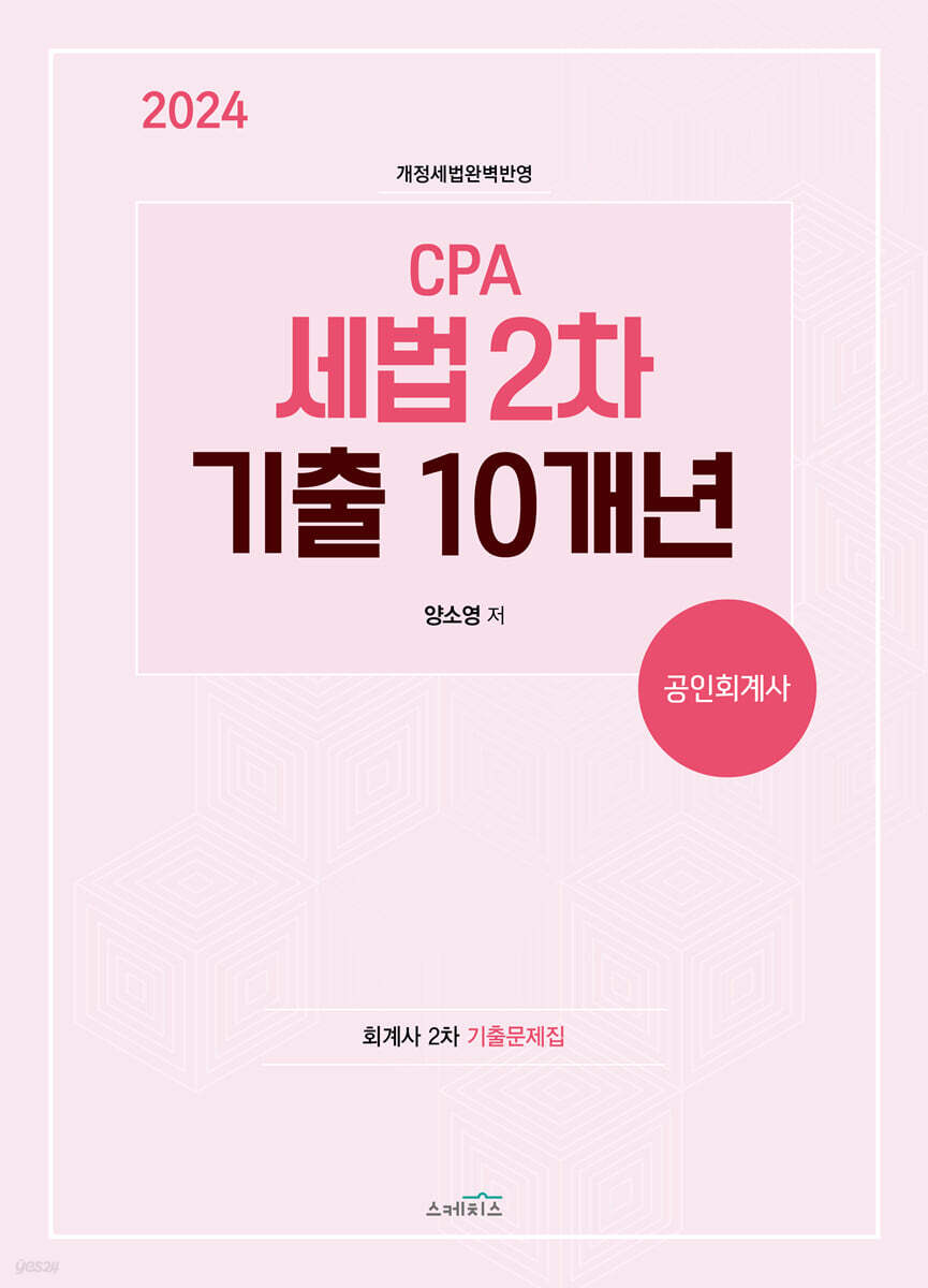 2024 CPA 세법 2차 기출 10개년