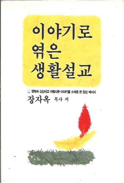 이야기로 엮은 생활설교 : 장자옥 목사