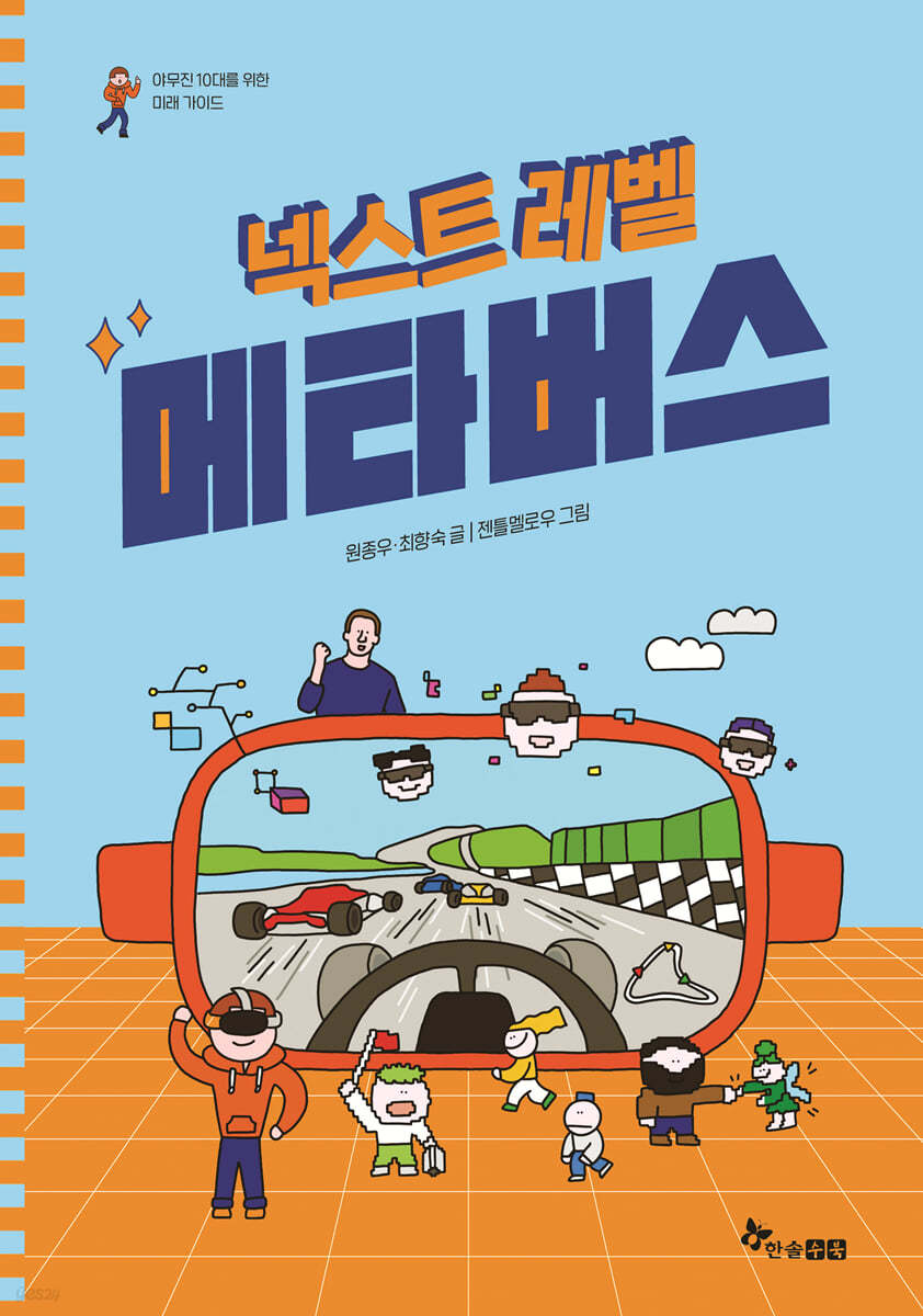 넥스트 레벨 : 메타버스