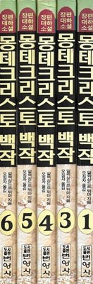 몽테크리스토 백작 (전6권중 제2권없음) [총5권]