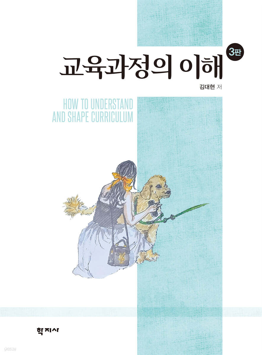 교육과정의 이해