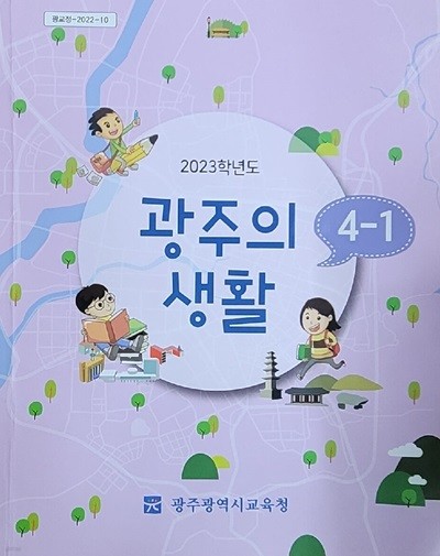 [2015교육과정] 초등학교 광주의 생활4-1/ 광주광역시교육청ㅡ> 상품설명 필독!