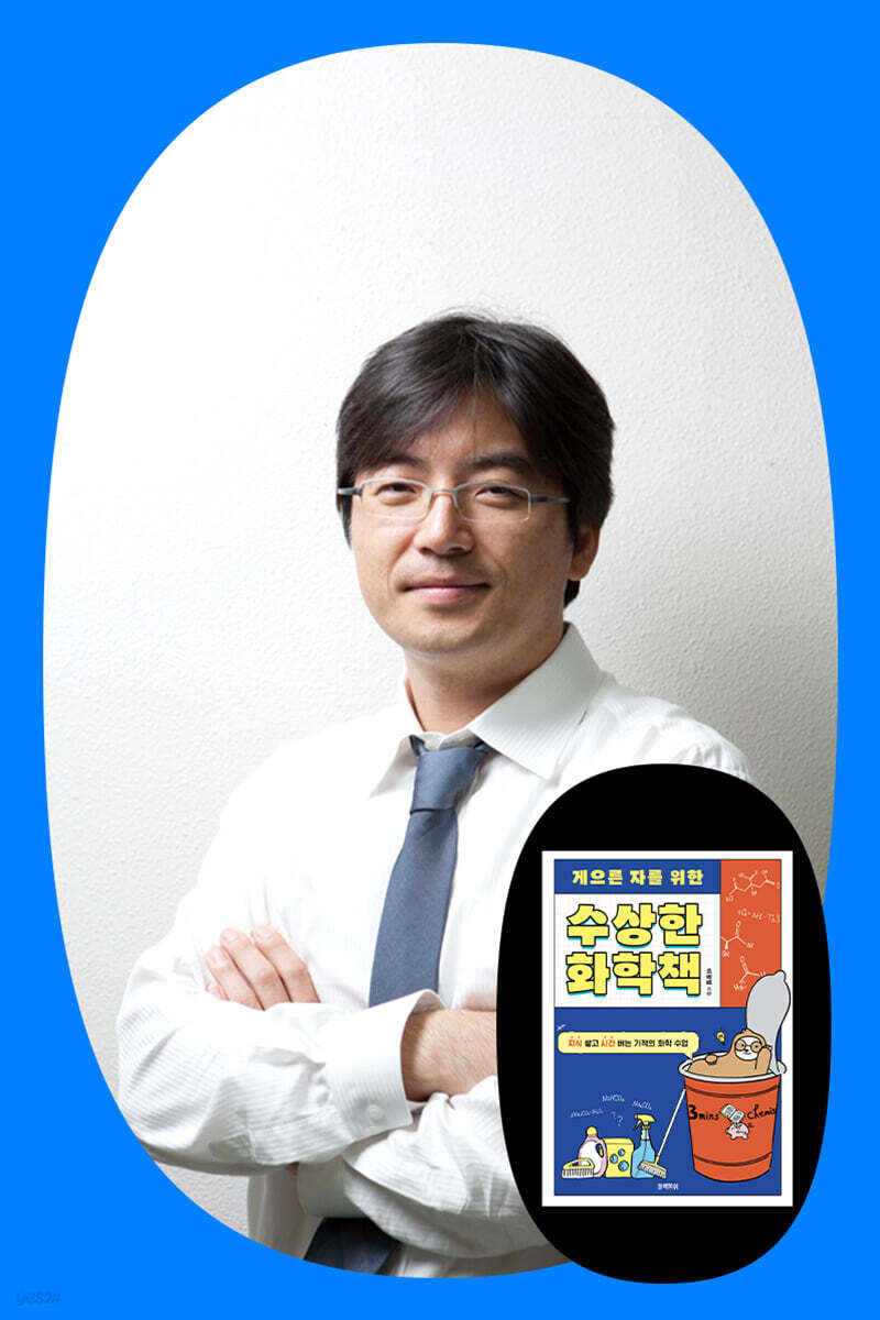 『게으른 자를 위한 수상한 화학책』 이광렬 교수 강연 입장권