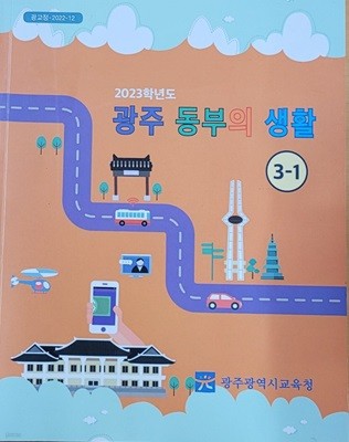 [2015교육과정] 초등학교 광주 동부의 생활3-1/ 광주광역시교육청ㅡ> 상품설명 필독!