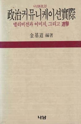 정치커뮤니케이션실제 / 김기도 / 나남출판사