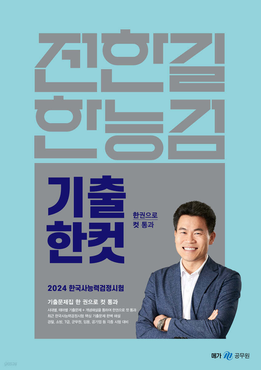2024 전한길 한능검 기출 한 컷