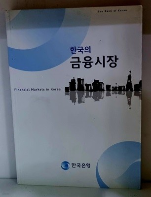한국의 금융시장