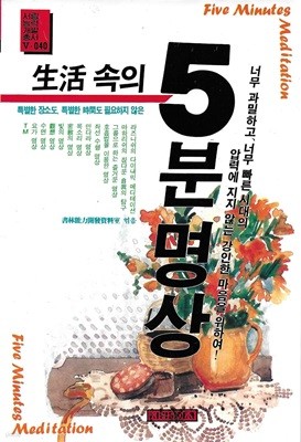 생활 속의 5분 명상