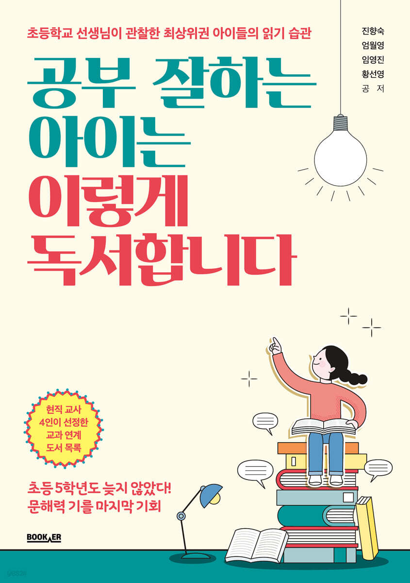 공부 잘하는 아이는 이렇게 독서합니다