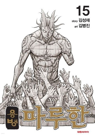 용병 마루한(완결) 1~15   - 김성재 . 김병진 코믹 액션만화 -
