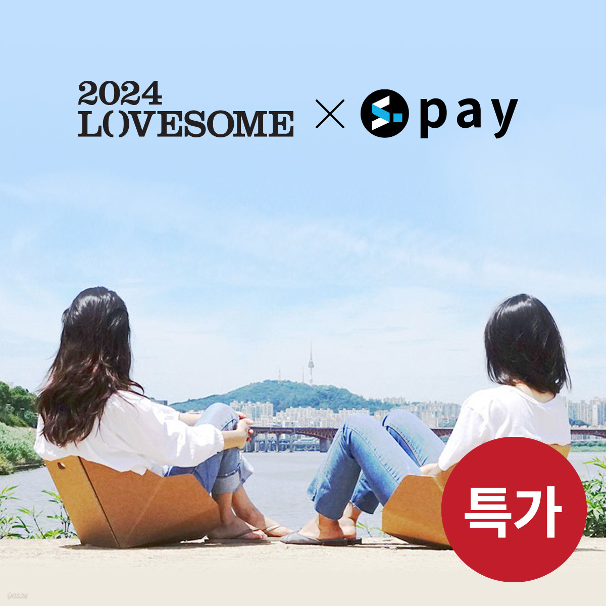 [현장수령] 2024 LOVESOME 종이의자 - seypay 특가